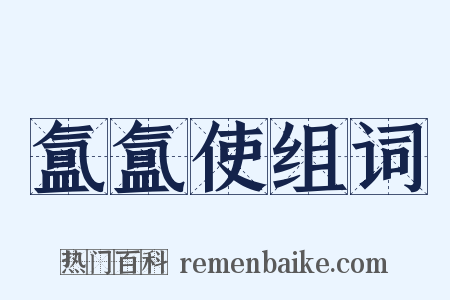 氲氲使组词是什么意思的图片